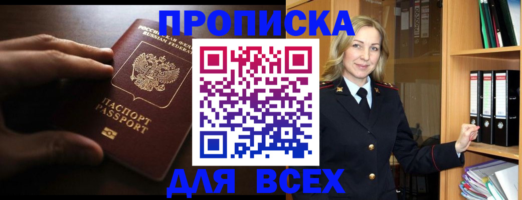 прописка 2025 в Архангельске